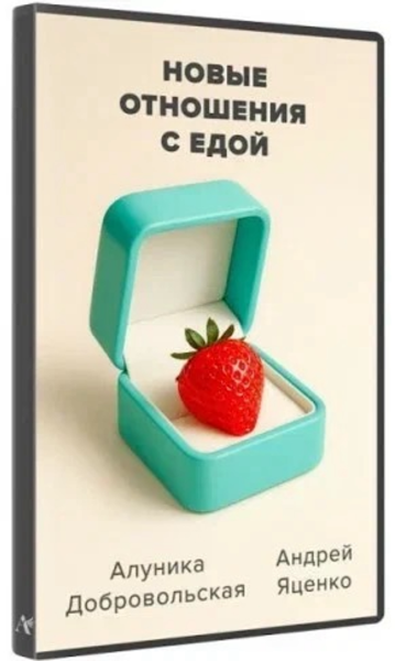 [Алуника Добровольская, Андрей Яценко] Новые отнош_0.png